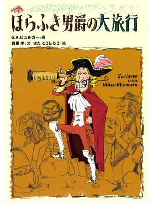 cover image of 斉藤洋のほらふき男爵２　ほらふき男爵の大旅行